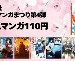 【4/16まで】講談社 Kindleマンガ110円セール《春のマンガまつり第4弾》｜シャンフロ／第七王子／転スラ／レベル9999／転生重騎士／器用貧乏
