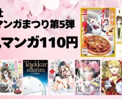 【4/30まで】講談社 Kindleマンガ110円セール《春のマンガまつり第5弾》｜デキる猫は今日も憂鬱／悪食令嬢と狂血公爵／傷モノの花嫁／異世界メイド