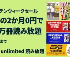 【5/6まで】Kindle Unlimited 2か月無料で読み放題 GWキャンペーン | どんな本が読める？今人気の本は？2026年4月読み放題特集 など