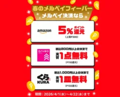 【4/22】メルペイ春のフィーバー開催中！ Amazonで決済で300ポイント。その他ダイソー・くら寿司がお得