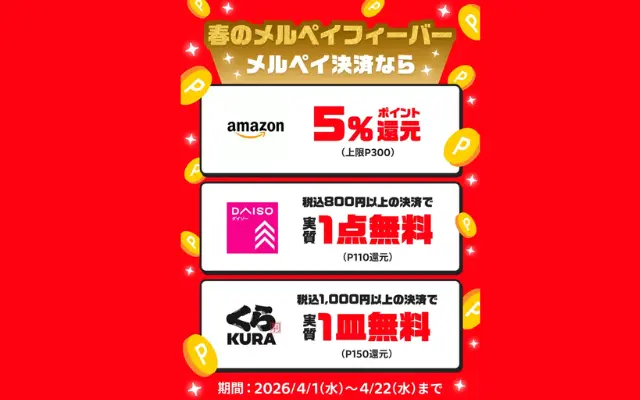 【4/22】メルペイ春のフィーバー開催中！ Amazonで決済で300ポイント。その他ダイソー・くら寿司がお得