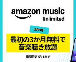 【5/11まで】Amazon Music Unlimited が3か月無料で音楽聞き放題！ GWキャンペーン | 自動更新しない登録設定も解説