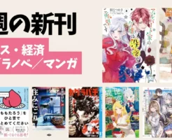 【今週の新刊まとめ】マンガ・ラノベ・小説・ビジネス書・雑誌を一気にチェック！“今読むべき話題作”総ざらい（4/28～5/3）