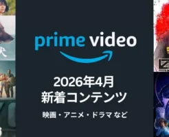 【2026年4月】Prime Video配信予定まとめ｜少年と犬／ザ・ボーイズ／日本三國・北斗の拳・転スラ・よう実・Dr.STONEなど2026年春アニメも続々配信