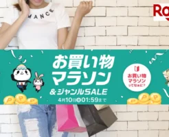 【4/5は お得3つ重なる】楽天お買い物マラソン×5のつく日×買ったら倍 で還元率UP | 買い回り向き店舗 等 "セール攻略法"