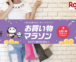 【4/15 は3つのお得が重なる】楽天お買い物マラソン × 5のつく日 ×買ったら倍 | 買い回り向き店舗 等 "セール攻略法"