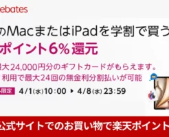 【4/8まで】《楽天リベーツ×Apple公式 学割》で“実質最安”キャンペーン|Mac・iPadが割引+6%還元+最大24,000円ギフトカード