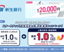 【最大年2.0％相当】SBI新生銀行の定期預金が超高金利！通常1%+上乗せ1%｜さらにウェルカムキャンペーンで最大2万円もらえる（6/30まで）
