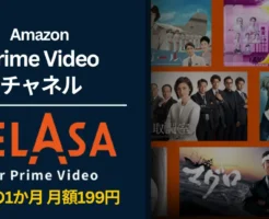【5/7まで】TELASA for Prime Videoが初月199円キャンペーン | テレ朝ドラマ見放題｜登録・解約方法