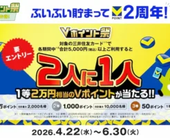 Vポイント 2周年！2人に1人、最大2万ポイントが当たる大型キャンペーン | 高確率で当たる！エントリー&三井住友カード決済で（6/30まで）