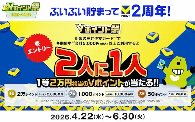 Vポイント 2周年！2人に1人、最大2万ポイントが当たる大型キャンペーン | 高確率で当たる！エントリー&三井住友カード決済で（6/30まで）
