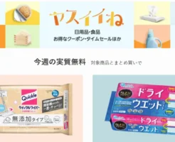 【Amazon】ヤスイイね 今週の実質無料（火曜10時スタート） | お掃除シートもらえる。日用品・食料品と一緒に決済で
