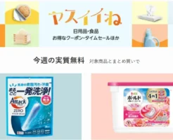 【Amazon】ヤスイイね 今週の実質無料 | 洗濯洗剤(アタック、ボールド)もらえる。日用品・食料品と一緒に決済で