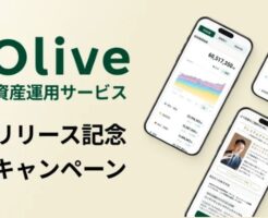 【8/31まで】Olive資産運用サービス開始キャンペーン開催!Money Forward ME連携で先着10万人に100円分ギフト 他