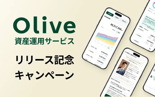 【8/31まで】Olive資産運用サービス開始キャンペーン開催!Money Forward ME連携で先着10万人に100円分ギフト 他
