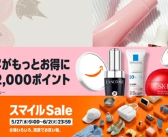 【6/2まで】Amazonコスメポイントキャンペーン最大2,000pt還元 | スマイルセールの割引・還元重なりさらにお得 | 対象47万点。化粧品・スキンケアまで