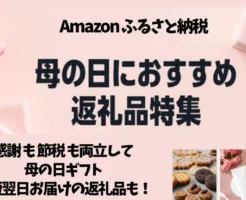 【Amazonふるさと納税】母の日におすすめな返礼品特集 | 感謝も節税も両立できる母の日ギフト。最短翌日配送の返礼品も