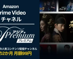 【5/15まで】Amazon アジアプレミアム が 2か月月額99円キャンペーン | 韓流などアジアドラマに強いPrime Videoチャンネル。特徴・解約方法
