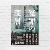 公安はなぜ暴走を止められなかったのか——“普通の企業”が突然、国家案件になる怖さ  |  石原大史『冤罪の深層 追跡・大川原化工機事件』（書評）