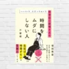 先延ばし・時間がない！を仕組化で攻略。わかりやすくて売れている時間術本—— 『ハーバード、スタンフォード、科学的に証明された時間をムダにしない人の習慣』