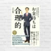 資産格差は“合理的なお金の使い方”の積み重ねで生まれる。未来と幸せにつながる習慣・思考法 —— 立川健悟『お金持ちは合理的』