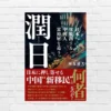 【30%オフ】潤日（ルンリィー）— 日本へ大脱出する中国人富裕層を追う｜中国“新移民”は何者で、なぜ日本へ向かうのか《NHKスペシャル放送内容をより深く》