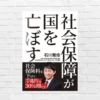 “社会保障は厚いほど良い”という常識を問い直す。日本の未来を考えさせる一冊。自分のために読むべし | 石川雅俊『社会保障が国を亡ぼす』