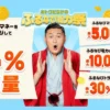 ふるなび総力祭！マネーチャージで4%増加・その他、紹介・サービス利用で特典増える《ふるさと納税をお得に》　