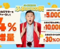 ふるなび総力祭！マネーチャージで4%増加・その他、紹介・サービス利用で特典増える《ふるさと納税をお得に》