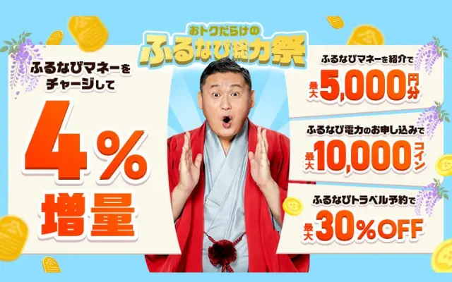 ふるなび総力祭！マネーチャージで4%増加・その他、紹介・サービス利用で特典増える《ふるさと納税をお得に》