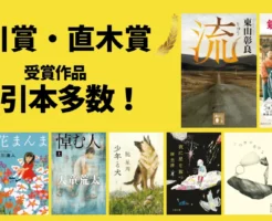 「最新も過去の名作も合わせて知りたい」という声が多い芥川賞・直木賞 受賞作品。 ページでは最新の受賞作から歴代の名作まで、話題作をまとめてチェックできるようにしました。 “いつか読みたい”と思っていた名作や、今だからこそ読みたい話題作に出会えるはず。 本ページでは、Amazonで開催中の本のセール情報もあわせて紹介。 Amazonスマイルセール開催中の今は、値引・還元も多く、 気になっていた名作をお得にそろえる絶好のタイミングとなっています。