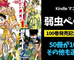 🚴ついに100巻到達——。 長期連載ロードレース漫画の金字塔『弱虫ペダル』で、大型Kindleセールが開催中です🔥 『弱虫ペダル』：100巻に到達！ 1～34巻：100円 35～73巻：34～38%還元 74～89巻：100円 ※2冊除く 81巻・86巻・90～98巻：2%オフ＋3%還元 99巻・100巻：10%オフ 1～100巻 をまとめ買いすると 1～50巻：11,523円（2,989pt還元） 51～100巻：20,875円（4,373pt還元） 合計：32,398円（7,362pt）　 👉実質 25,036円／1冊250円に！ まとめ買いチャンスです！