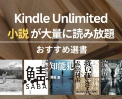 【2026年5月】Kindle Unlimitedで読めるおすすめ小説 100選！ミステリー・SF・恋愛・歴史・文学賞受賞 | ゲーテはすべてを言った／富士山／鯖／知能犯