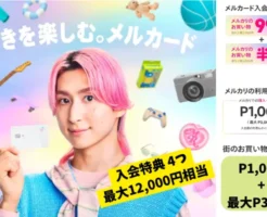 【6/30まで】メルカード新規入会で最大1.2万円相当お得なキャンペーン。フリマしなくてもお得|メルカリ初心者は登録でさらに500Pもらえる
