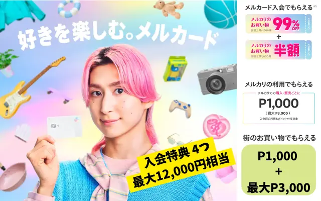 【6/30まで】メルカード新規入会で最大1.2万円相当お得なキャンペーン。フリマしなくてもお得|メルカリ初心者は登録でさらに500Pもらえる