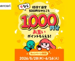 【6/16まで】メルカリ招待キャンペーン開催中!招待コード利用で1人あたり1,000ポイントもらえる