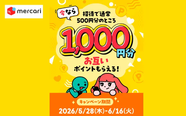 【6/16まで】メルカリ招待キャンペーン開催中!招待コード利用で1人あたり1,000ポイントもらえる