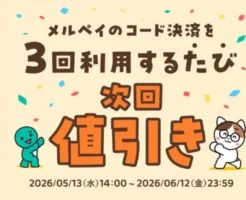メルペイ「3回使うと4回目が値引き」キャンペーン!ハズレなし。999円引きが当たるチャンスも【6/12まで】※対象者限定