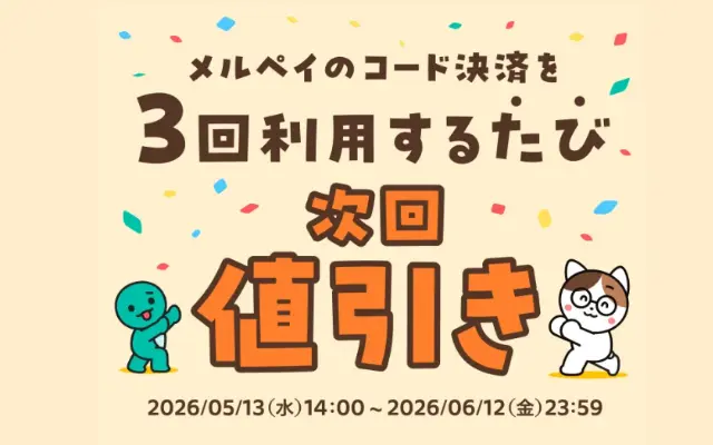 メルペイ「3回使うと4回目が値引き」キャンペーン!ハズレなし。999円引きが当たるチャンスも【6/12まで】※対象者限定