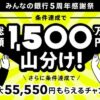 【8/31まで】みんなの銀行「5周年感謝祭」で5,000円＋総額1,500万円山分け＋50円｜さらに、口座紹介開設で500円＋設定で500円（＋α）