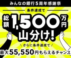【8/31まで】みんなの銀行「5周年感謝祭」で5,000円+総額1,500万円山分け+50円|さらに、口座紹介開設で500円+設定で500円+α