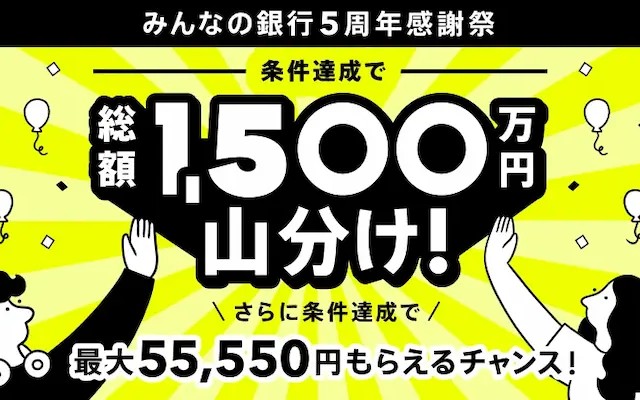 【8/31まで】みんなの銀行「5周年感謝祭」で5,000円＋総額1,500万円山分け＋50円｜さらに、口座紹介開設で500円＋設定で500円＋α