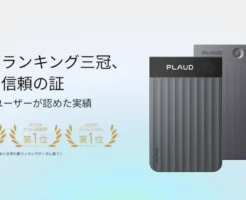 【6/2まで】世界一 AIボイスレコーダー『PLAUD』シリーズが最大20%オフ | 会議メモ・議事録作成が“ほぼ自動”。仕事効率化に《Amazonスマイルセール》