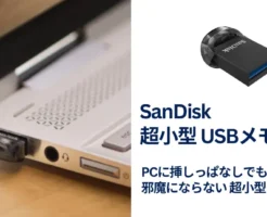 超小型なのに1TB！サンディスク「Ultra Fit USBメモリ」が20%オフ。PCに挿したまままで邪魔ならない。ゲーム機・車・TVにも 《Amazonタイムセール》