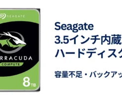 【5/3まで】8TBが3万円切り！Seagate内蔵HDDがセール中｜容量不足を一気に解消《Amazonスマイルセール》