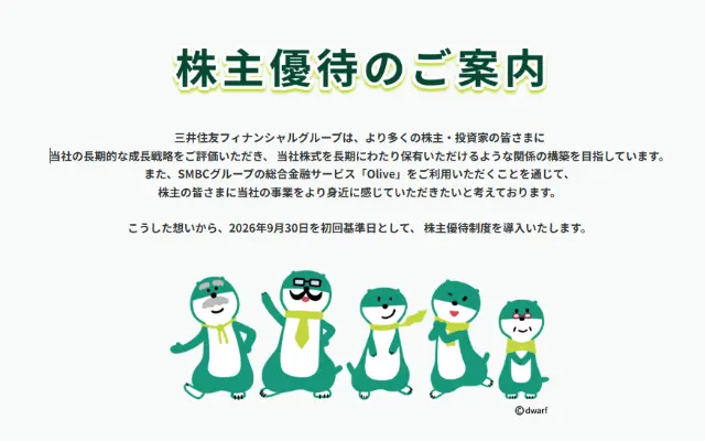 三井住友FGが株主優待を新設! Vポイント5000pt/3万pt付与へ Olive利用者向け優待がスタート | 配当利回りなど確認してみる