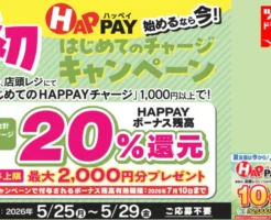 【5/29まで5日間限定】ツルハ「HAPPAY（ハッペイ）」店頭チャージ還元キャンペーン | はじめて 20％還元＋既存ユーザー10％還元！最大2,000円分ボーナス