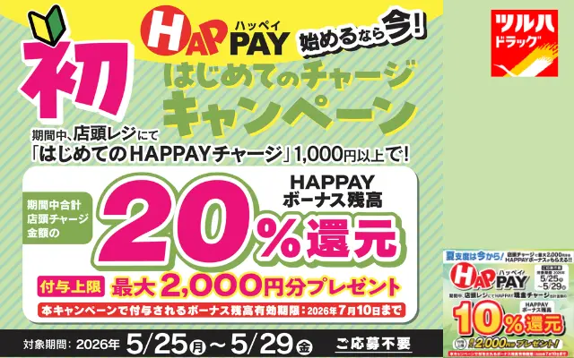 【5/29まで5日間限定】ツルハ「HAPPAY(ハッペイ)」店頭チャージ還元キャンペーン | はじめて 20%還元+既存ユーザー10%還元!最大2,000円分ボーナス