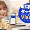 【5月限定】電車代が最大50%還元！タッチVisa割 キャンペーン｜エポス／PayPay／イオン／三井住友／三菱UFJカード が特にお得