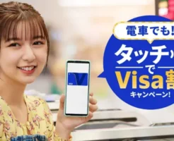 【5月限定】電車代が最大50%還元！Visaタッチ乗車キャンペーン｜エポス／PayPay／イオン／三井住友／三菱UFJカードが特にお得